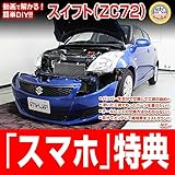 スイフト ZC72 メンテナンスDVD 内装・外装 スマホ特典付き