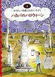 書評 ハカバのハロウィーン―ゆうれい作家はおおいそがし〈2〉 (ゆうれい作家はおおいそがし 2) by しげもり