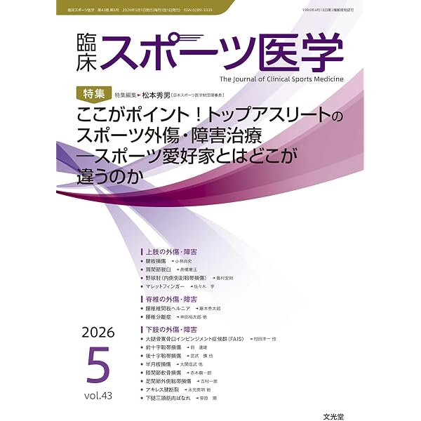 Amazon.co.jp: 臨床スポーツ医学 2026年5月号(43巻5号):【特集】ここが