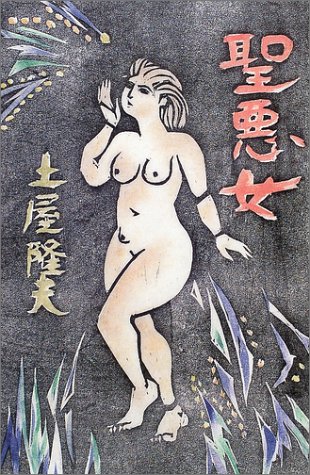 土屋隆夫:聖悪女