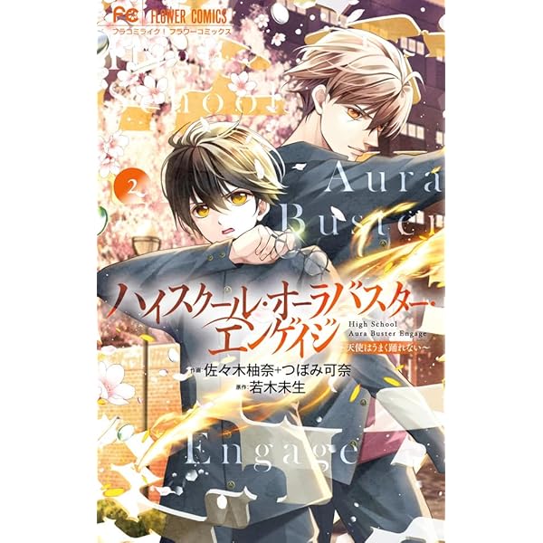 ハイスクール・オーラバスター・リファインド/天の聖痕他5冊セット/若木未生 ハイスクール・オーラバスター・リファインド/天の聖痕他5冊