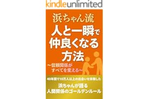 浜ちゃん流-人と一瞬で仲良くなる方法: 信頼関係が全てを変える