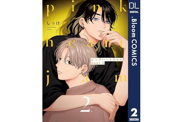 ピンクハートジャム beat 2【電子限定描き下ろし付き】 (ドットブルームコミックスDIGITAL)