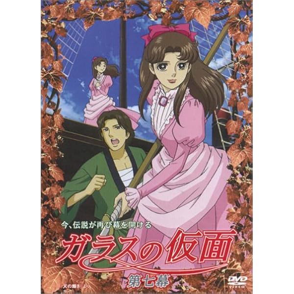 Amazon ガラスの仮面 第九幕 Dvd アニメ