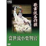 Amazon Co Jp 歌舞伎名作撰 黒塚 Dvd Dvd ブルーレイ 歌舞伎 歌舞伎