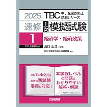 中小企業診断士 速修1次模擬試験〈2〉財務・会計〈2025年版〉 (TBC