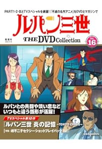 ルパン三世 THE DVD 10号 (TVスペシャル第15作 ルパン三世 お宝返却大