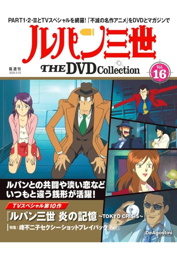 ルパン三世 THE DVD 10号 (TVスペシャル第15作 ルパン三世 お宝返却大