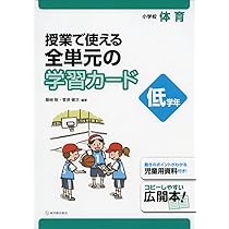 小学校体育 授業で使える 全単元の学習カード 高学年 小学校体育 授業で使える 全単元の学習カード 高学年 | 藤崎 敬