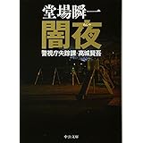 闇夜 - 警視庁失踪課・高城賢吾 (中公文庫 と 25-29 警視庁失踪課・高城賢吾)
