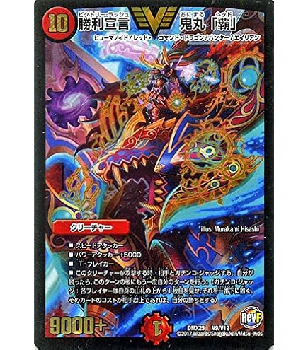 Amazon.co.jp: デュエルマスターズ/DMX-25/V09/VC/勝利宣言 鬼丸「覇