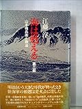 海は甦える〈第3部〉 (1982年)