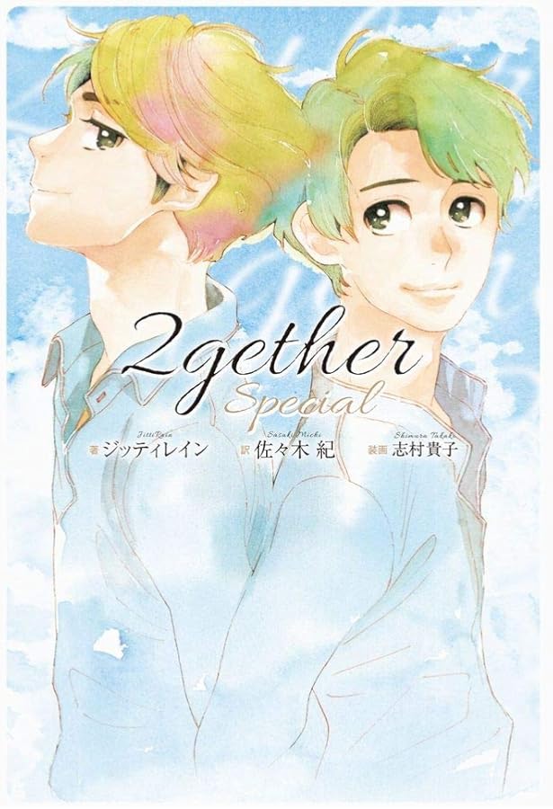 2gether (1) | ジッティレイン, 志村 貴子, 佐々木 紀 |本 | 通販 | Amazon