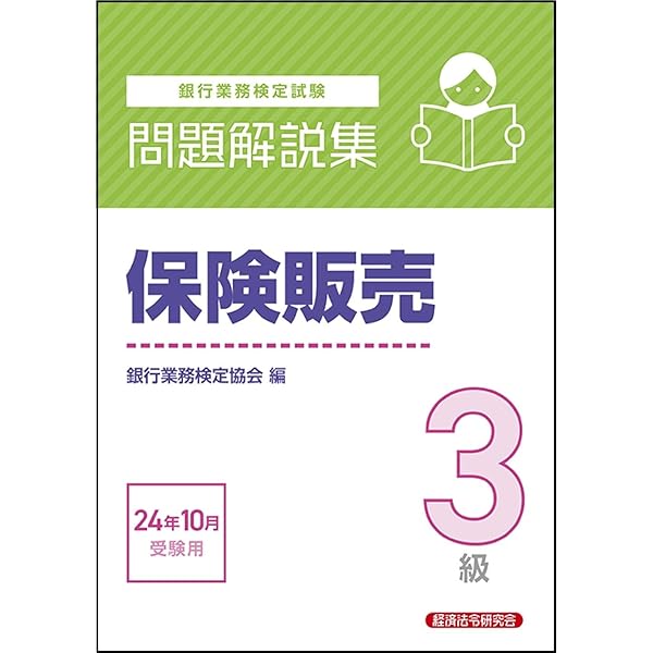 保険販売3級 問題解説集 2025年10月受験用 | 銀行業務検定協会 |本