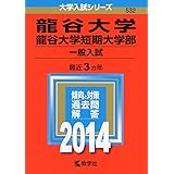龍谷大学 龍谷大学短期大学部 一般入試 19年版大学入試シリーズ 教学社編集部 本 通販 Amazon