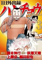 １日外出録ハンチョウ（３） (ヤングマガジンコミックス)