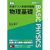 東進 共通テスト実戦問題集 生物基礎 (東進ブックス 大学受験