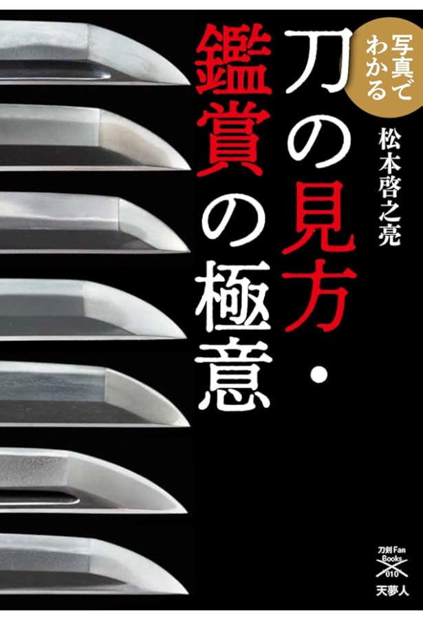 合本版 古刀・新刀刀工作風事典 | 深江 泰正 |本 | 通販 | Amazon