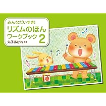 みんなだいすき! リズムのほん ワークブック 3 | 丸子 あかね |本