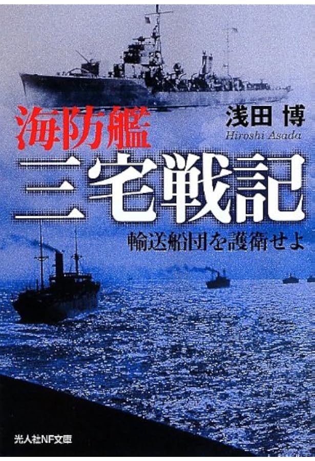 海防艦戦記 海防艦第二〇五号海戦記: 知られざる船団護衛の死闘 (光人社ノン