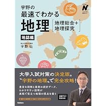 宇野の最速でわかる地理[地理総合+地理探究] 地誌編 (大学受験N