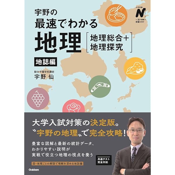 宇野の最速でわかる地理[地理総合+地理探究] 系統地理編 (大学受験N