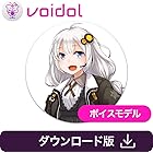 紲星あかり(CV:米澤円) Voidol用ボイスモデル|ダウンロード版