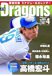 中日ドラゴンズファンブック2024 ／ 月刊ドラゴンズ4月号増刊号 | 中日