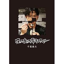 Amazon.co.jp: 千葉雄大 写真集 『 横顔 』 : 今城 純: 本