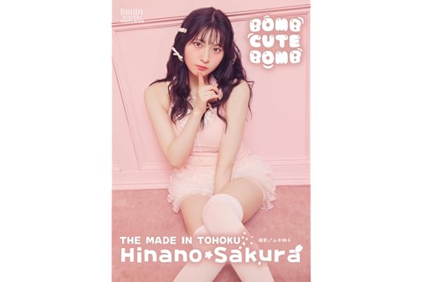 桜ひなの（いぎなり東北産）「BOMB CUTE BOMB」 BRODYデジタル写真集