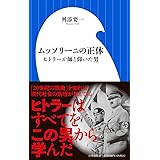 ムッソリーニの正体: ヒトラーが師と仰いだ男 (小学館新書 ま 12-2)