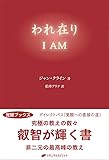われ在り I AM(覚醒ブックス)