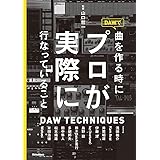 DAWで曲を作る時にプロが実際に行なっていること