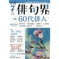 俳句 2018年 07月号 [雑誌] NHK 俳句 2018年1月号 (発売日2017年12月20日) | 雑誌/定期購読