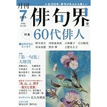 俳句 2018年 07月号 [雑誌] NHK 俳句 2024年7月号 (発売日2024年06月20日) | 雑誌/定期購読