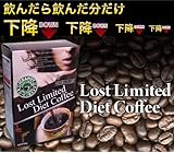 ロストリミテッドダイエットコーヒー（禁断のダイエットコーヒー）