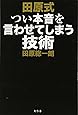 田原式つい本音を言わせてしまう技術