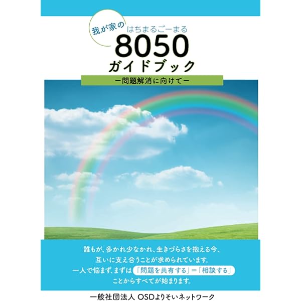 我が家の8050ガイドブック～問題解消に向けて～ | 一般社団法人