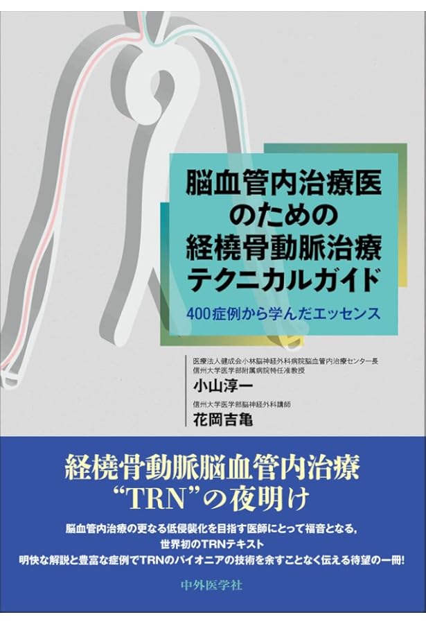 経橈骨動脈脳血管内治療（TRN）超入門：145本のWEB動画とイラストで