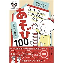 Amazon.co.jp: 全あそび動画付き 発達サインでわかる! 0・1・2