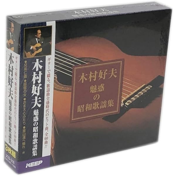 Amazon.co.jp: 木村好夫 / ムード・ギター昭和歌謡百選 CD5枚組