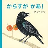 からすが かあ！ (福音館あかちゃんの絵本)