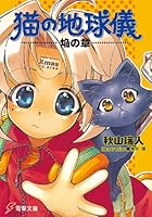 猫の地球儀　焔の章<猫の地球儀> (電撃文庫)