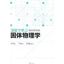 演習で学ぶ固体物理学 (KS物理専門書) | 矢口 裕之, 八木 修平, 本多