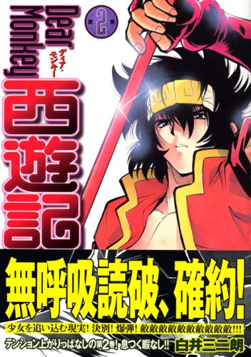 『Dear Monkey 西遊記』