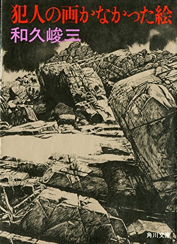 犯人の画かなかった絵 (角川文庫 緑 421-35)