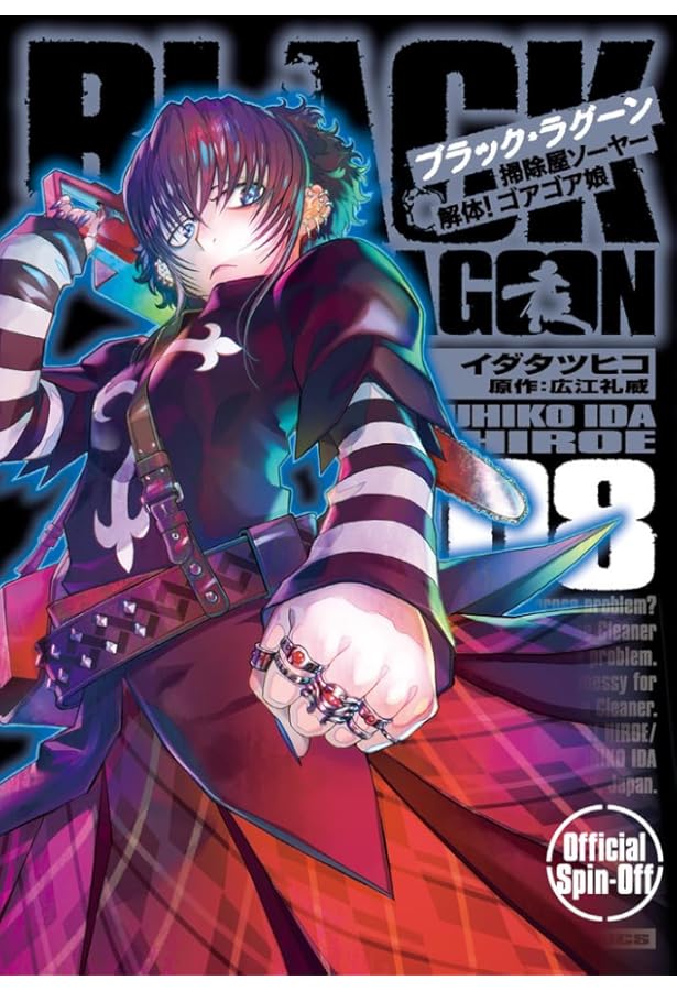 Amazon.co.jp: BLACK LAGOON 掃除屋ソーヤー 解体!ゴアゴア娘 (7