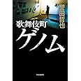 歌舞伎町ゲノム