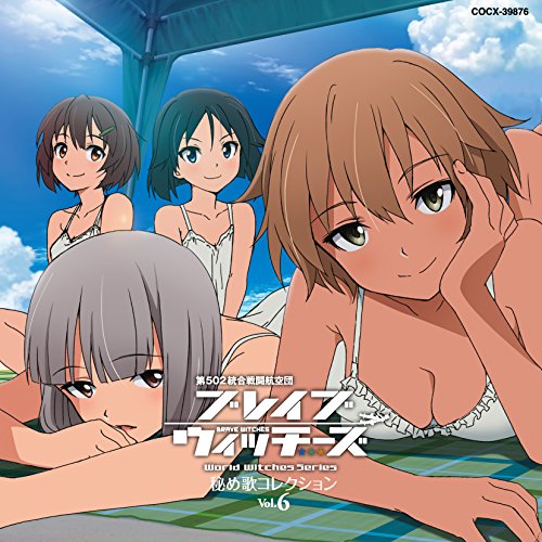 ブレイブウィッチーズ 秘め歌コレクション Vol.6 | 雁淵ひかり(加隈