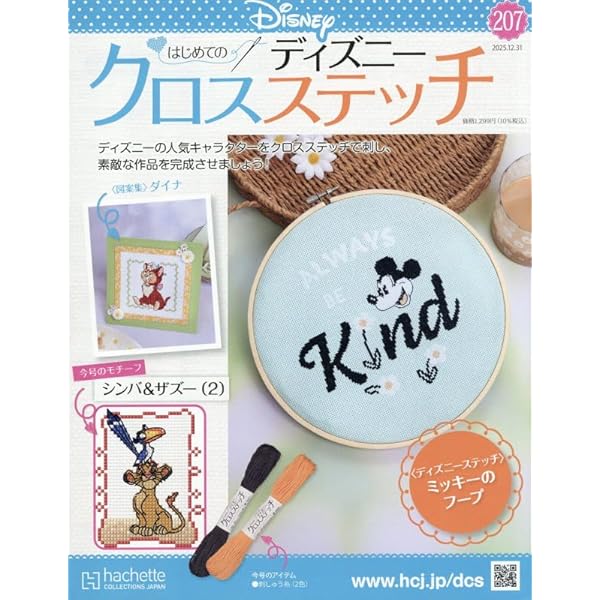 Amazon.co.jp: ディズニークロスステッチ(116) 2024年 4/3 号 [雑誌] : 本